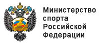 Министерство Спорта Российской Федерации