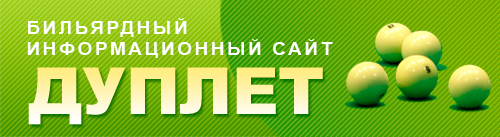 Бильярдный информационный сайт Дуплет